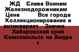 1.1) ЖД : Слава Воинам Железнодорожникам › Цена ­ 189 - Все города Коллекционирование и антиквариат » Значки   . Хабаровский край,Комсомольск-на-Амуре г.